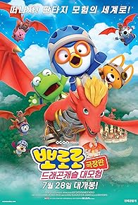 Primary photo for Pororo: Dragon Castle Adventure