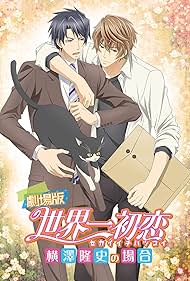 Gekijouban Sekaiichi hatsukoi: Yokozawa Takafumi no baai (2014)