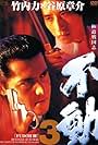 Gokudô sengokushi: Fudô 3 (1998)