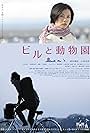 Biru to doubutsuen (2008)