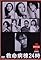 Emergency Room 24 Hours Special 2002's primary photo