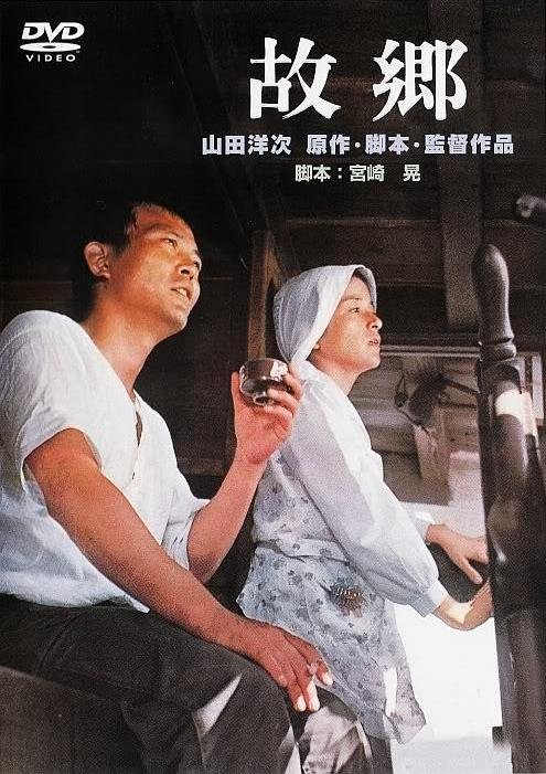 Chieko Baishô and Hisashi Igawa in Furusato (1972)