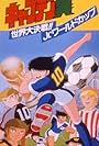 Captain Tsubasa Movie 04: The Great World Competition! The Junior World Cup (1986)