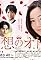 Risô no otoko towa?'s primary photo