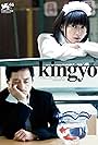 Luchino Fujisaki and Takao Kawaguchi in Kingyo (2009)