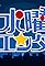 Suiyoubi enta's primary photo