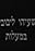 Yeshayahu Leibowitz in Ma'alot