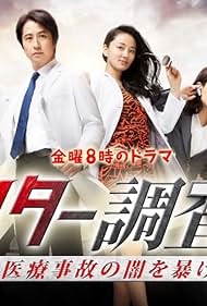 Doctor Chôsahan: Iryô Jiko no Yami wo Abake (2016)