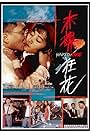 Naked Rose (1994)