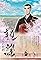 Shinran Jinsei no Mokuteki's primary photo
