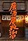 Izakaya Chôji's primary photo