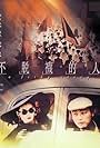 Bu tuo wa de ren (1989)