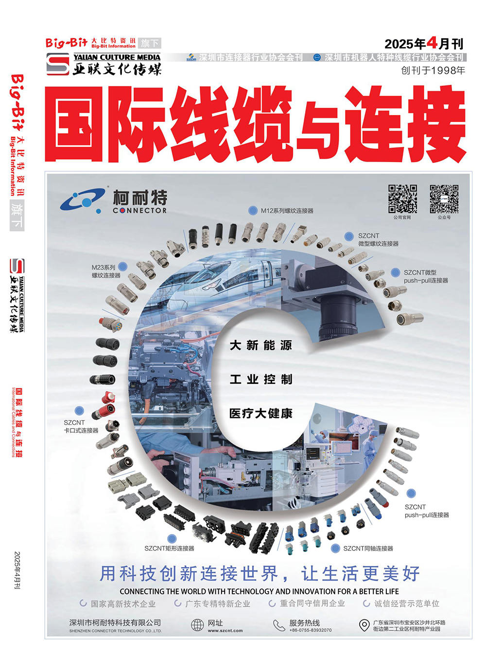 《国际线缆与连接》2025年4月刊