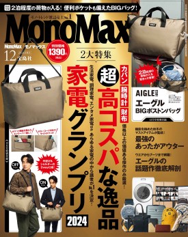 MonoMax 2024年12月号