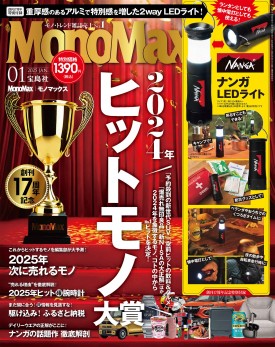 MonoMax 2025年1月号
