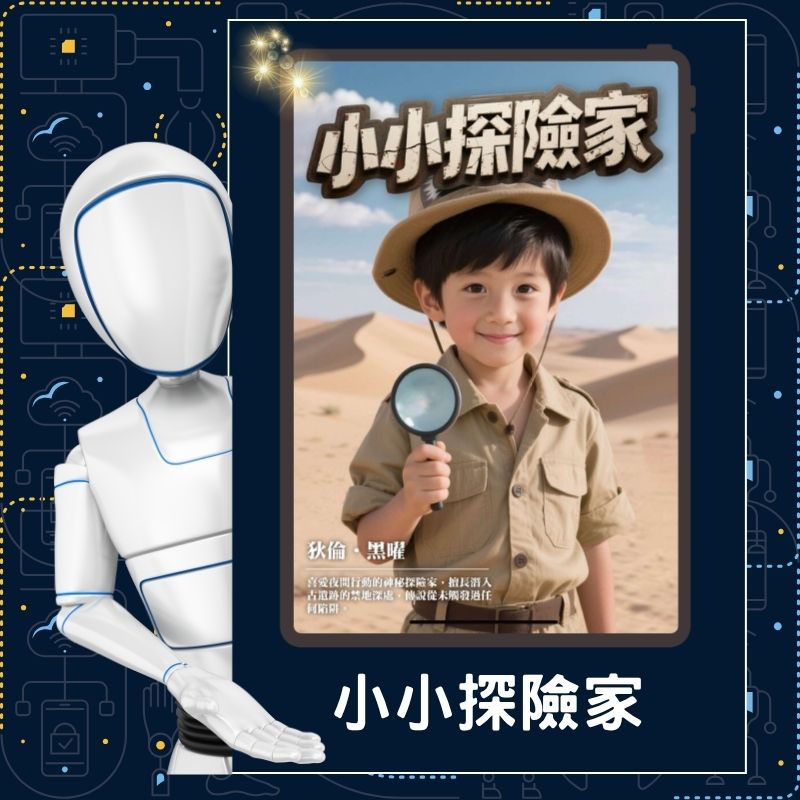 AI換臉設計站 - 小小探險家 AI換臉設計站 小小探險家