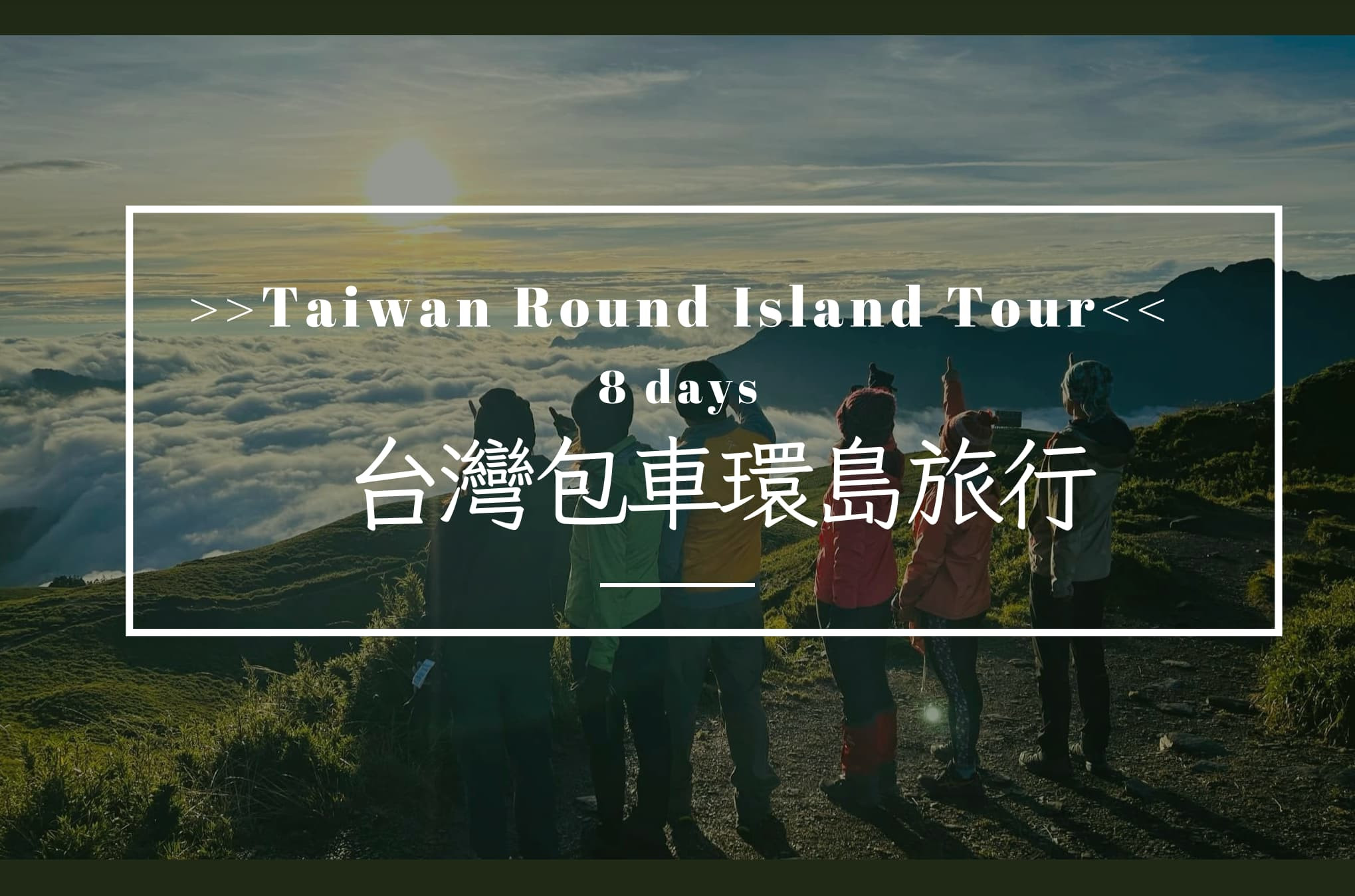 台灣包車環島八日遊 - 西半部路線&環島輕旅行﻿