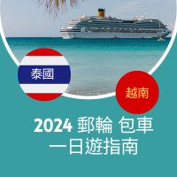2025 越南與泰國 郵輪落地一日遊｜專屬包車體驗指南