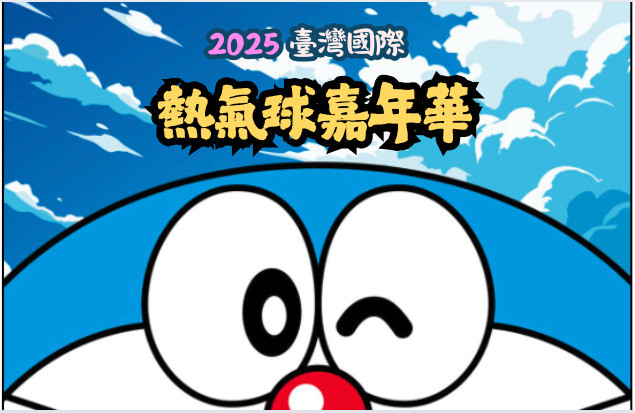 2025台東熱氣球嘉年華 全新IP揭曉！悠遊鹿野高台+周邊景點懶人包！