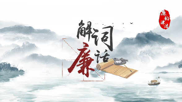 解词话廉丨俭素为美