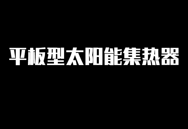 平板太阳能一二事