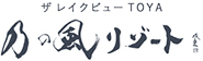 乃の風リゾート