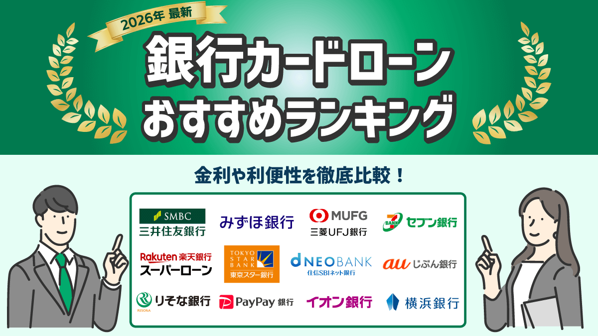 銀行カードローンのおすすめランキング