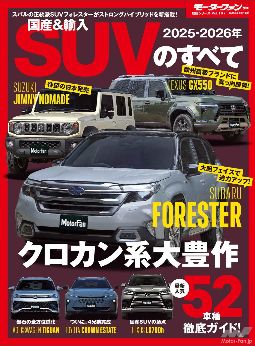 モーターファン別冊 2025-2026年 国産＆輸入SUVのすべて