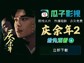 瓜子影视APP：开启您的影视冒险，精彩视界触手可及！