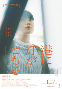 「港に灯がともる」ポスター画像
