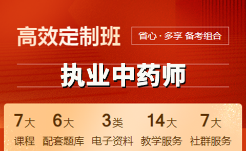 执业中药师高效定制班【全科】