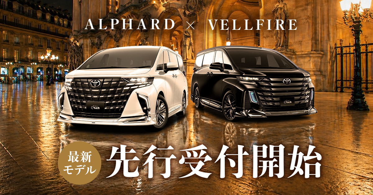 【先行受付開始】アルファード・ヴェルファイア登場!