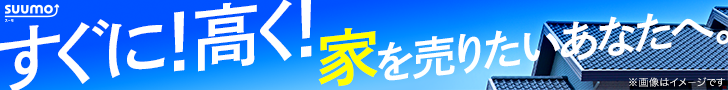 SUUMO不動産査定