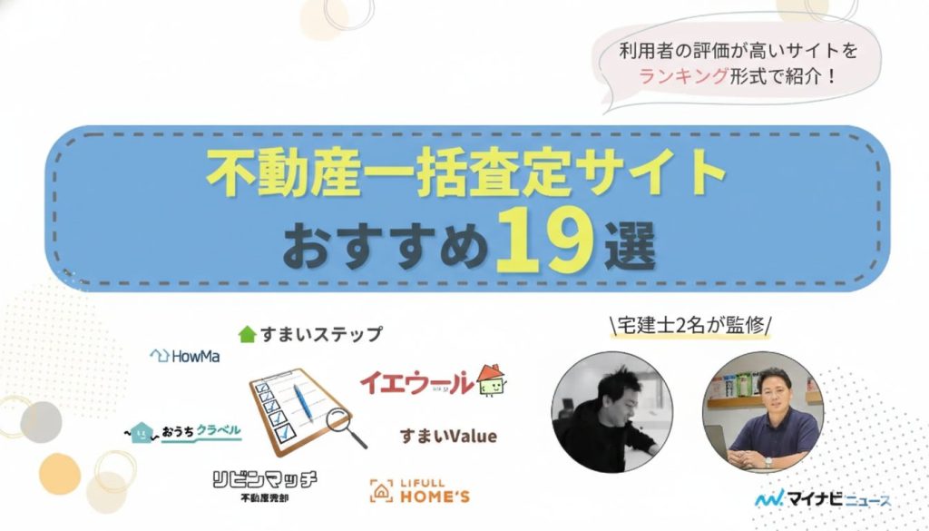 不動産一括査定サイトおすすめ