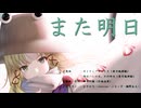 【東方Vocal】また明日（feat. GUMI／SynthesizerV）【ネイティブフェイス】【明日ハレの日、ケの昨日】