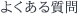 よくある質問