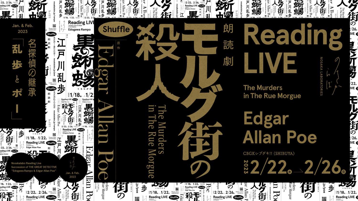 名探偵の継承「乱歩とポー」 朗読劇 『モルグ街の殺人』原作：エドガー・アラン・ポー　2023年2月22日(水)→26日(日) at CBGKシブゲキ!! / 世界の推理小説の礎となったポーと、日本ミステリーを発展させる基礎を気付いた乱歩。この縁深い二人の代表作を、２ヶ月連続で多彩な出演者を招いて朗読劇でお送りいたします。