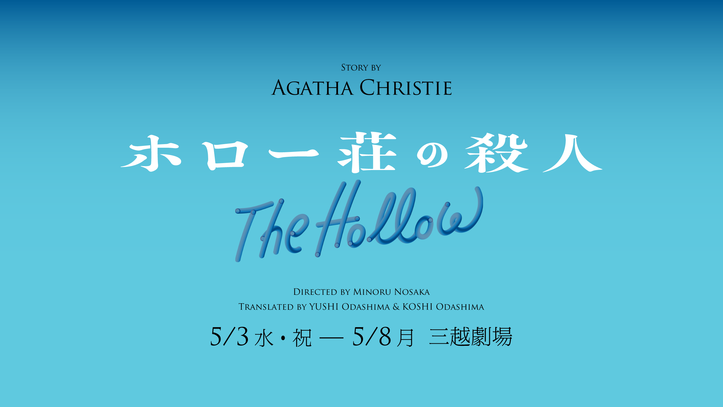 舞台 『ホロー荘の殺人』 2023年5月3日（水）～8日（月）＠三越劇場