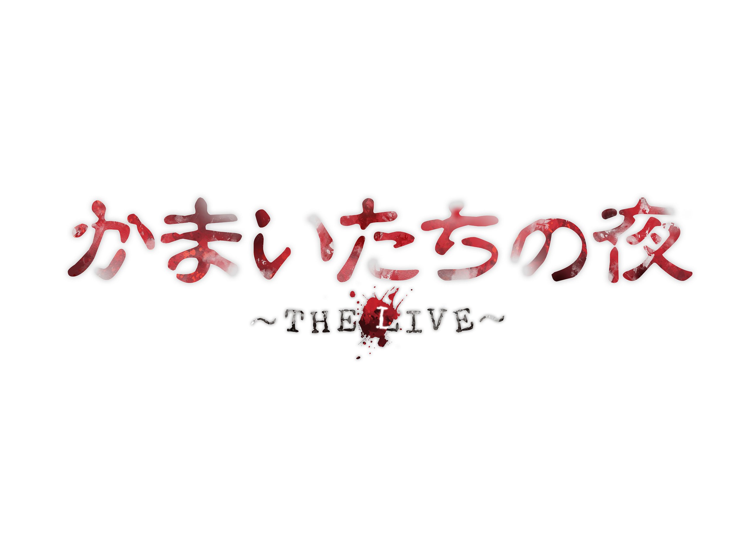 かまいたちの夜～THE LIVE～