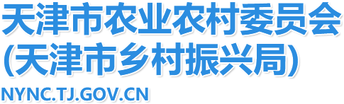 天津市农业农村委员会