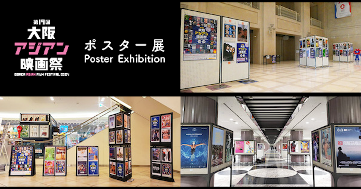 ポスター展 Poster Exhibition　大阪アジアン映画祭関連ワークショップ | Osaka Asian Film Festival