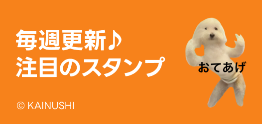 毎週更新♪注目のスタンプ