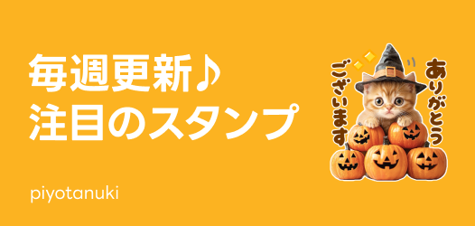 毎週更新♪注目のスタンプ