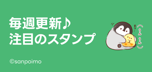 毎週更新♪注目のスタンプ