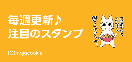 毎週更新♪注目のスタンプ