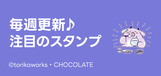 毎週更新♪注目のスタンプ