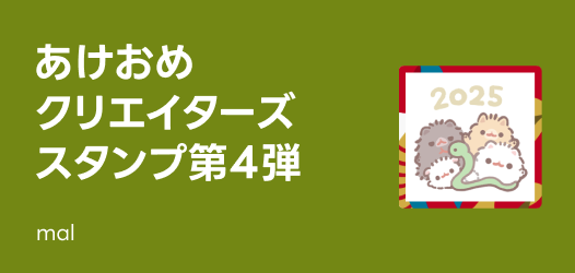 あけおめクリエイターズスタンプ第4弾