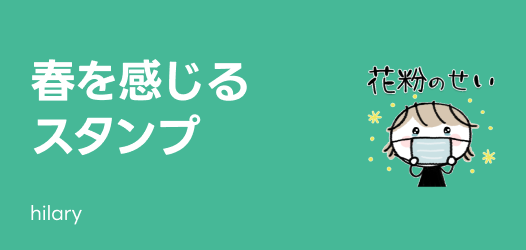 春を感じるスタンプ特集