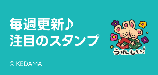 毎週更新♪注目のスタンプ