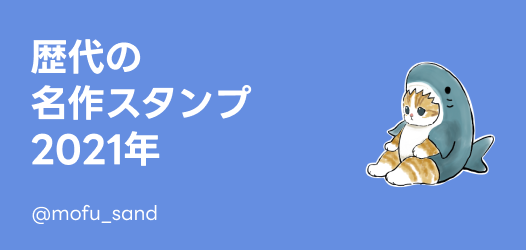 歴代の名作スタンプ～2021年～